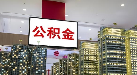 仁怀离职后公积金可以一次性取吗（离职后能一次性取出住房公积金吗）